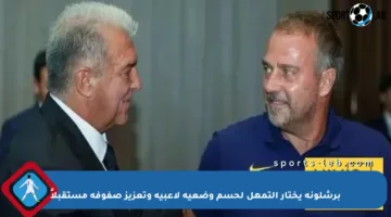 برشلونة يختار التمهل لحسم وضعية لاعبيه وتعزيز صفوفه مستقبلاً